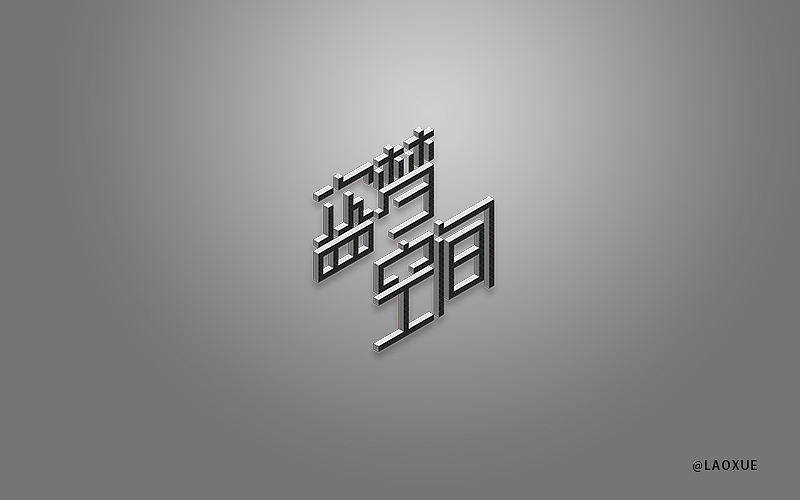 字体设计第一发