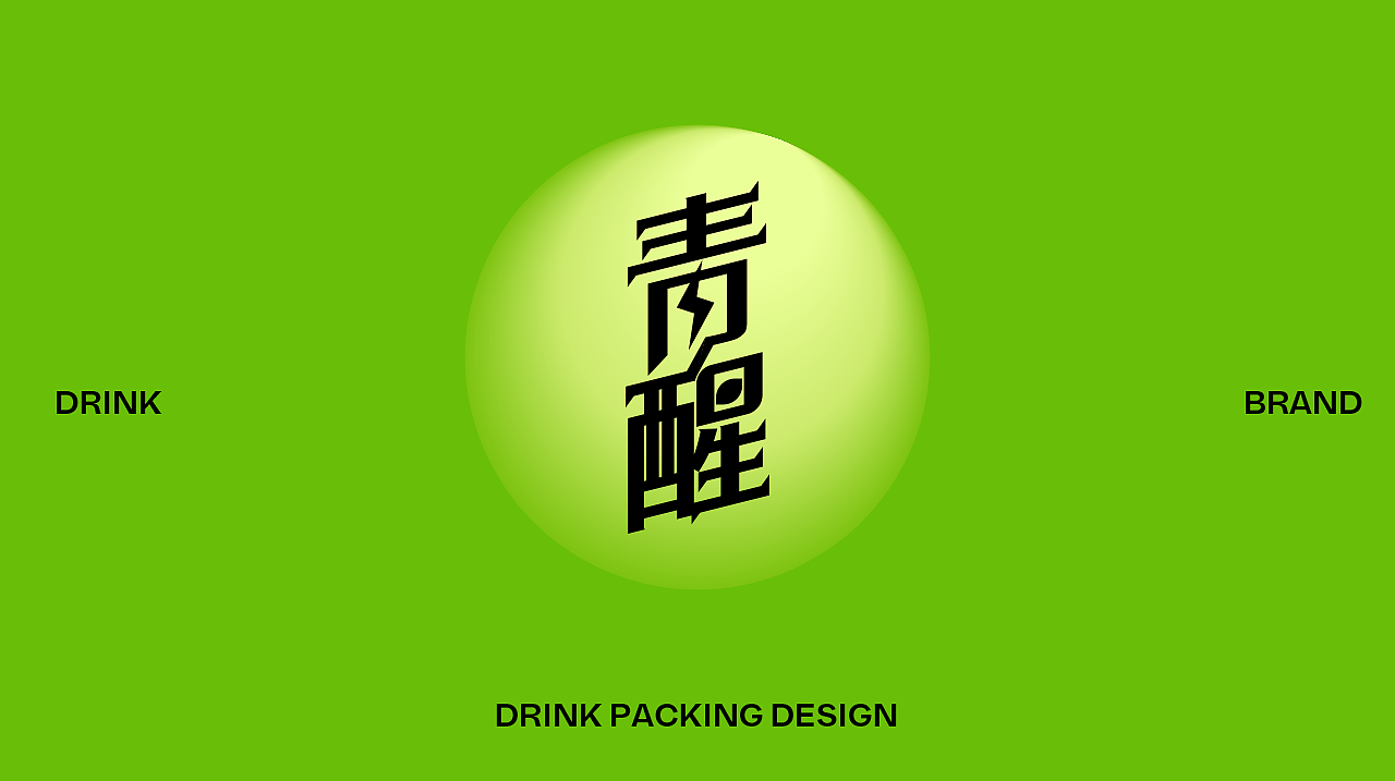 包装设计 | 青醒青柠味功能饮料（图ZMzIyOTIwMDQ0） - 包装 - 站酷设计师方文设计原创素材 - 站酷ZCOOL