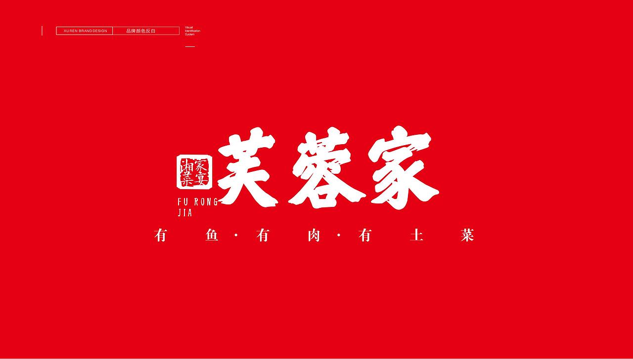芙蓉家-餐饮品牌VI