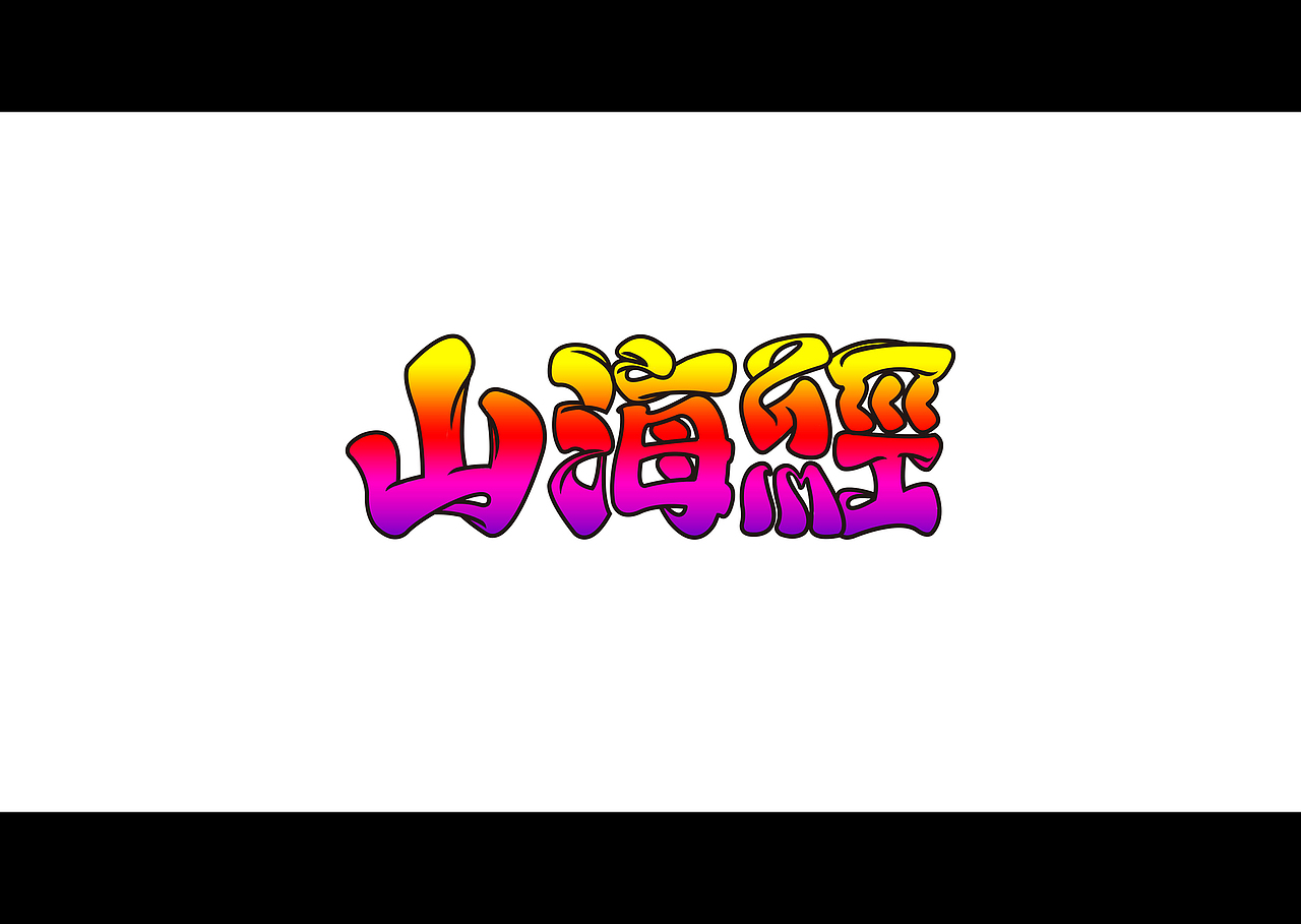 字体练习（图ZNjYzNDQ1ODQ=） - 字体/字形 - 站酷设计师Seven_丁原创素材 - 站酷ZCOOL