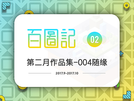 随缘-百图记第二月作品合集 @SA九五二七（图ZMTMyOTI1NjQ0） - 其他平面 - 站酷设计师名侦探大雄原创素材 - 站酷ZCOOL