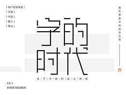 字体设计