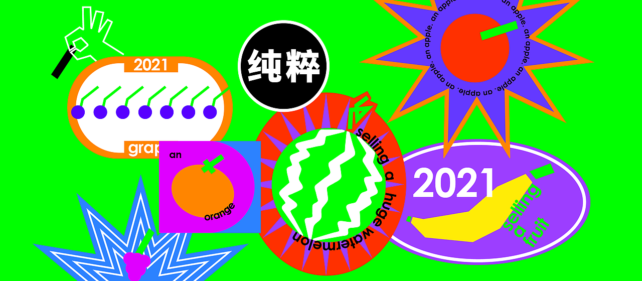 1个果子 - 品牌设计（图ZMjc4MTA3MTk2） - 品牌 - 站酷设计师EMOHUO原创素材 - 站酷ZCOOL