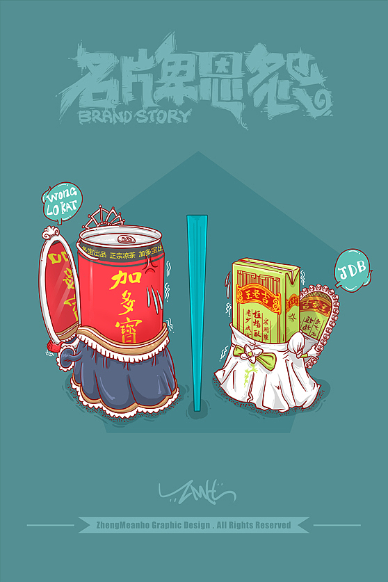 《名牌恩怨》系列3(图ZMTk5NzcxNzI=) - 艺术插画 - 站酷设计师郑鸣浩原创素材 - 站酷ZCOOL