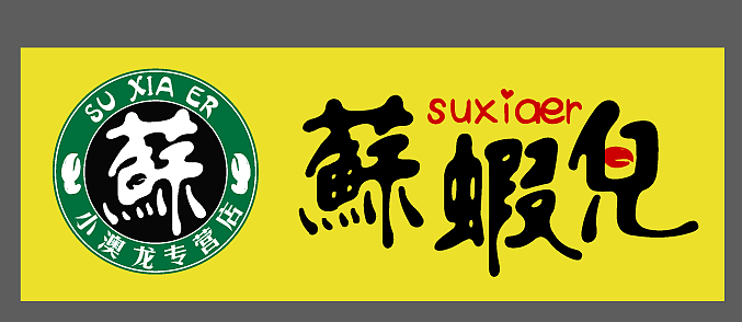 苏虾儿logo-龙虾店logo（图ZODY0OTI4MzI=） - 品牌 - 站酷设计师素心i原创素材 - 站酷ZCOOL