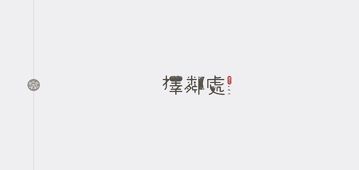 三字经（图ZOTg3MzQ2NTI=） - 字体/字形 - 站酷设计师苏椿伟原创素材 - 站酷ZCOOL