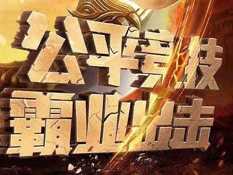 传奇霸业宣传包装（个人主页-ZMjY1NjMwMjA=） - 游戏/娱乐 - 站酷设计师innirush原创素材 - 站酷ZCOOL