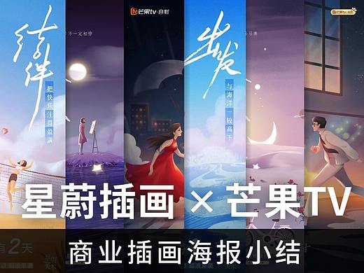 【星蔚插画X芒果TV】商业插画小结