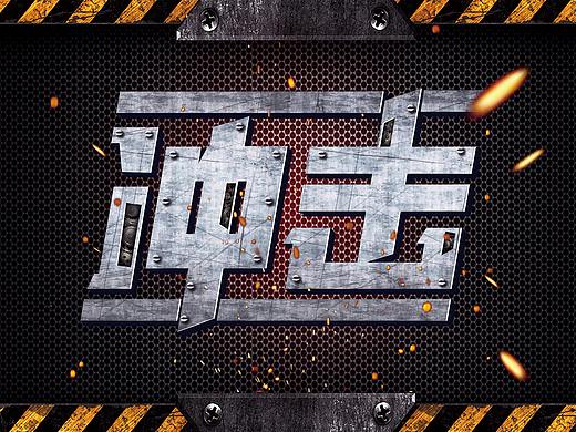 字体练习
