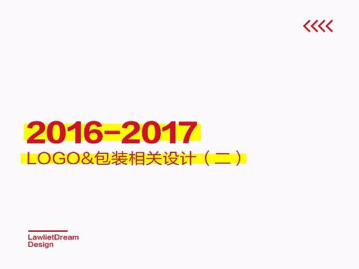 2016-2017年LOGO&包装相关设计(二)