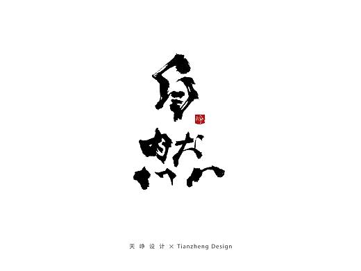 手写体字型设计 第二回