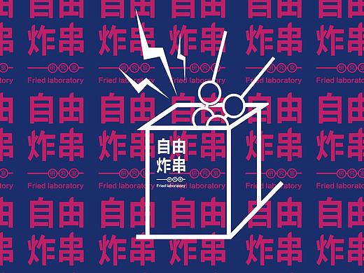 炸串品牌设计
