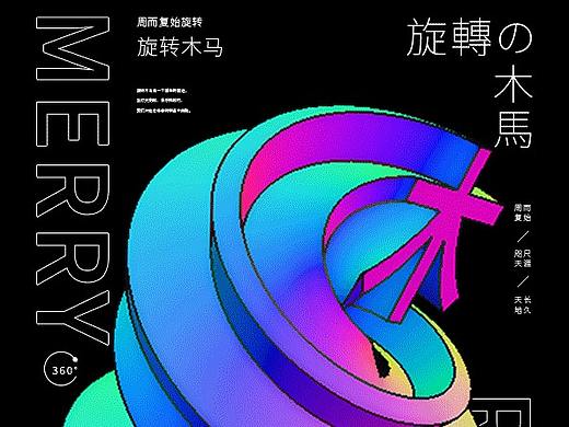 平面设计排版旋转木马海报