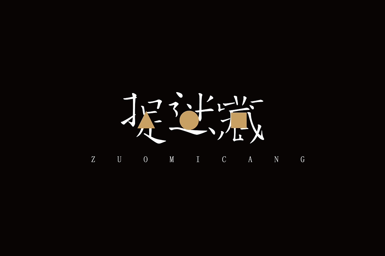 字体设计-第90期（图ZNTU2NDkwMDQ=） - 字体/字形 - 站酷设计师大蒜苗原创素材 - 站酷ZCOOL