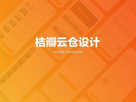 云仓Web&App设计