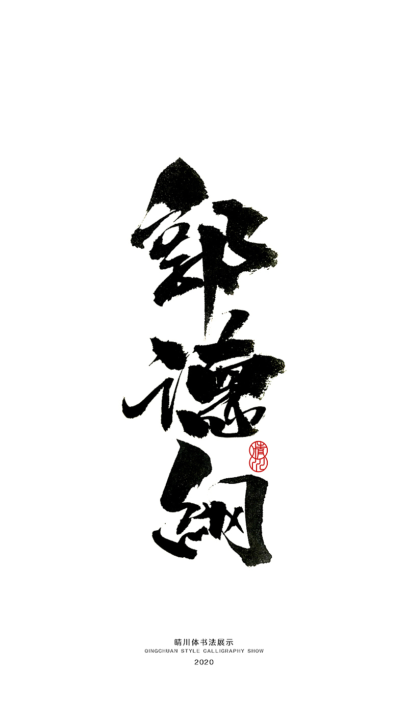 晴川造字-八月字体合集（图ZMjI0ODk3MTMy） - 字体/字形 - 站酷设计师晴川造字原创素材 - 站酷ZCOOL