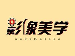 影像美学 | 标志