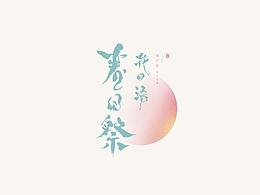 字体