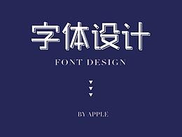 字體設(shè)計(jì)練習(xí)