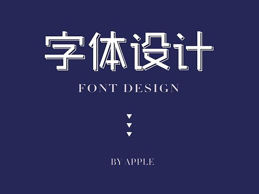 字体设计练习