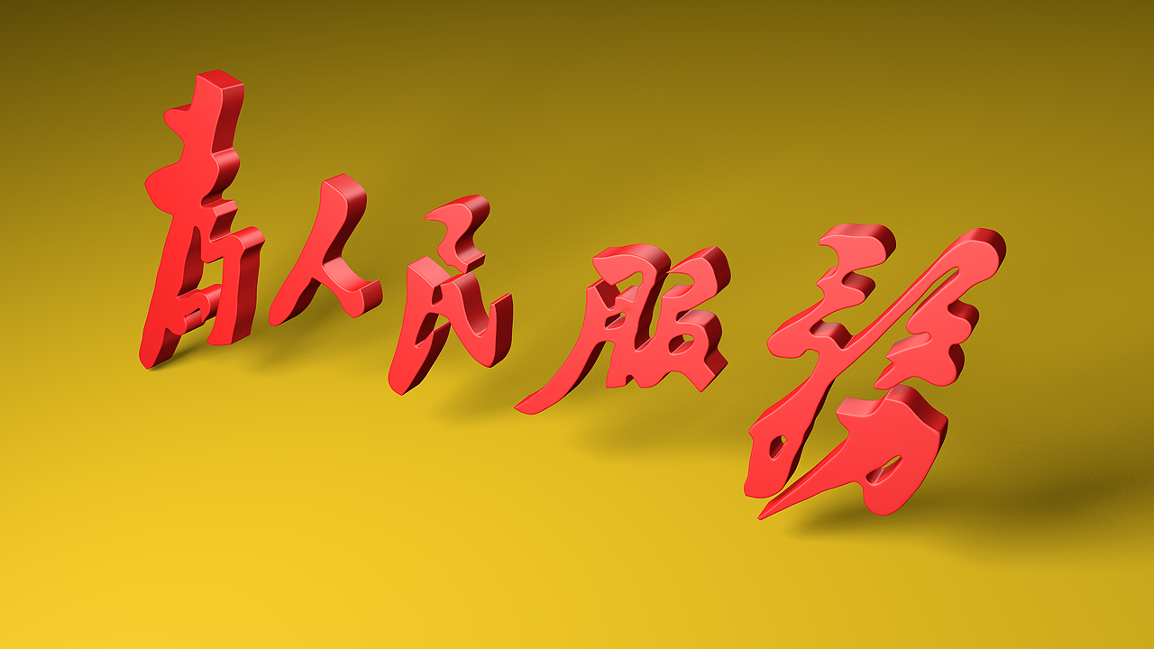 为人民服务建模（图ZMjM4OTU3Nzk2） - 产品 - 站酷设计师盛世华图工作室原创素材 - 站酷ZCOOL