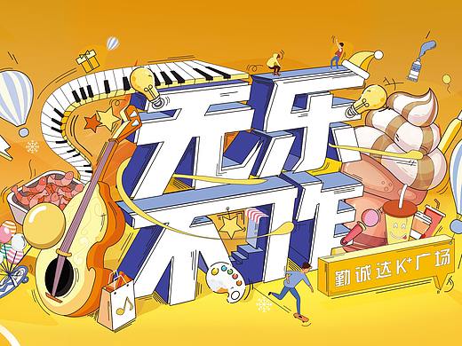 活动主KV-无乐不作