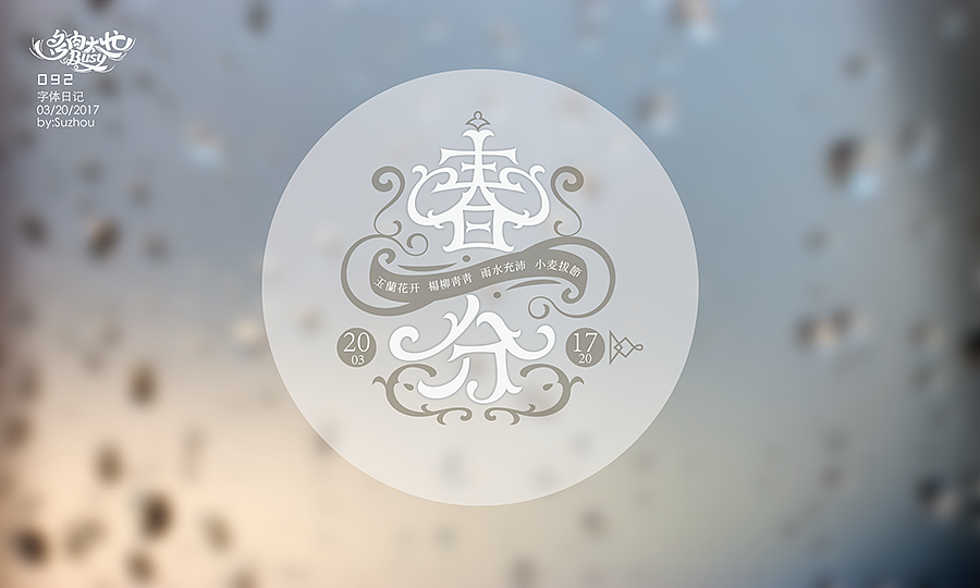 字体设计作品 {2} 中文曲线字