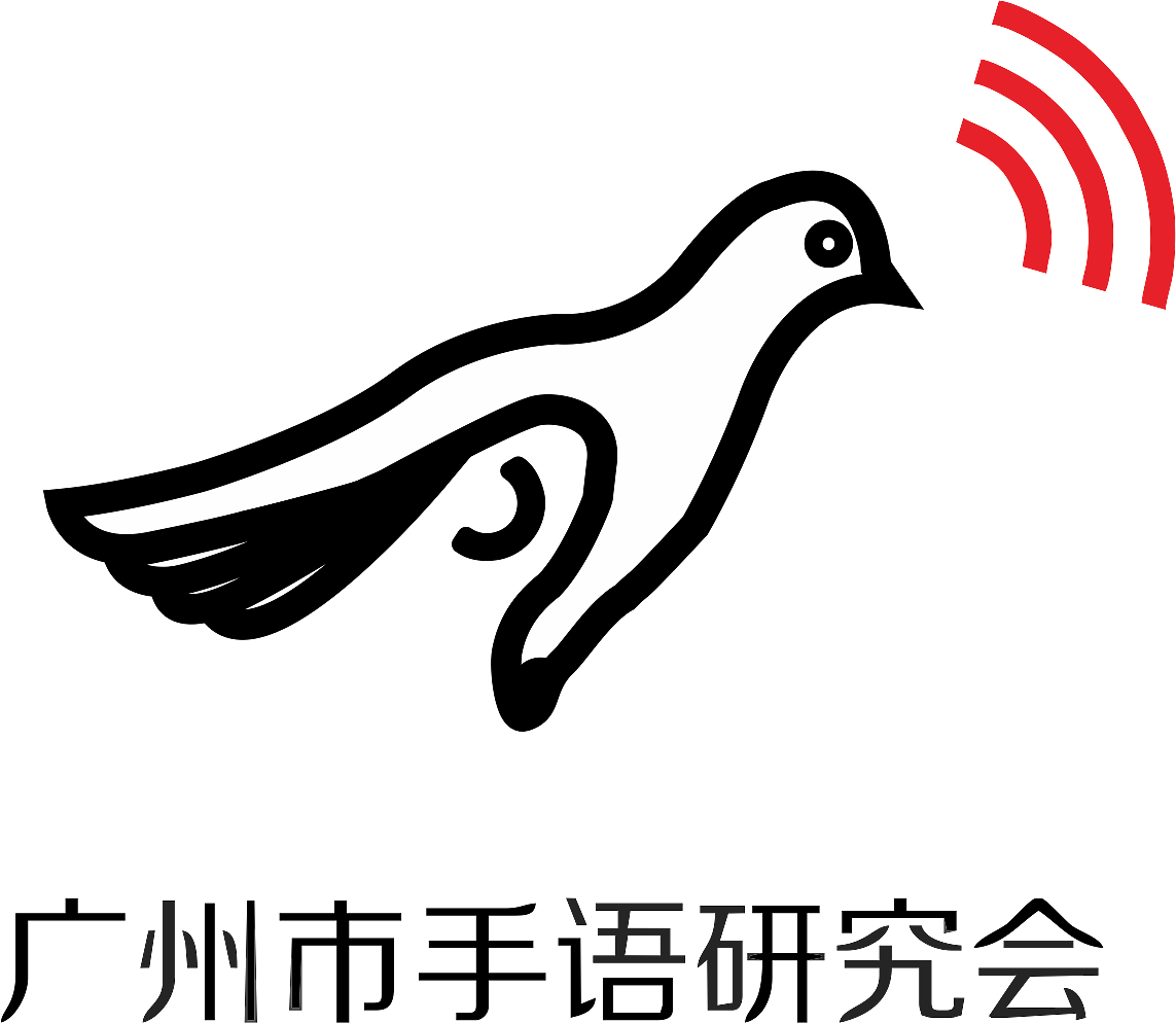 广州市手语研究会|平面|logo|二七y_原创作品-站酷zcool