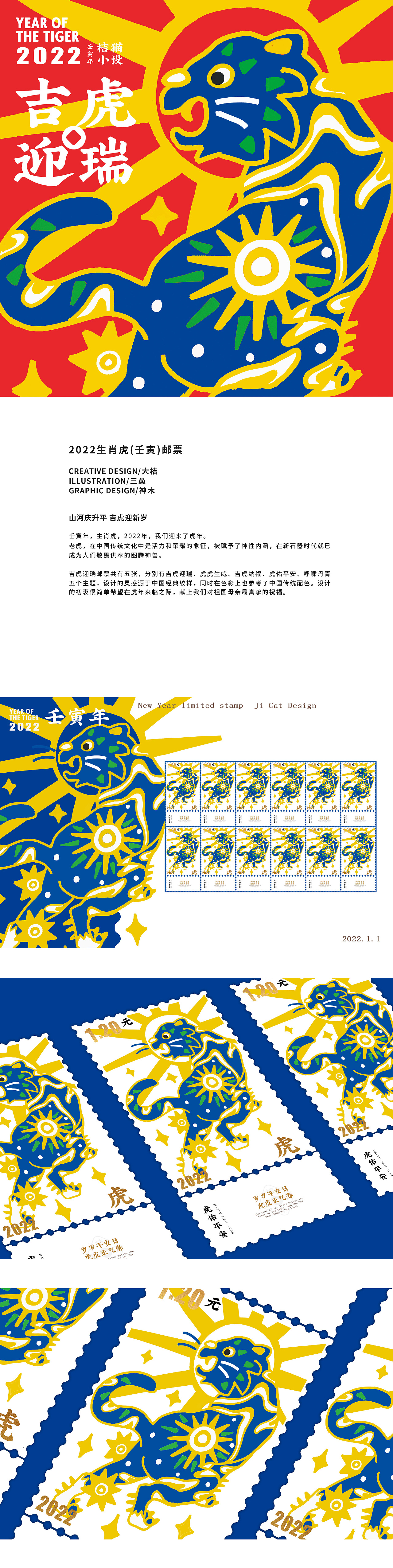  山河庆升平 吉虎迎新岁（虎年邮票）
