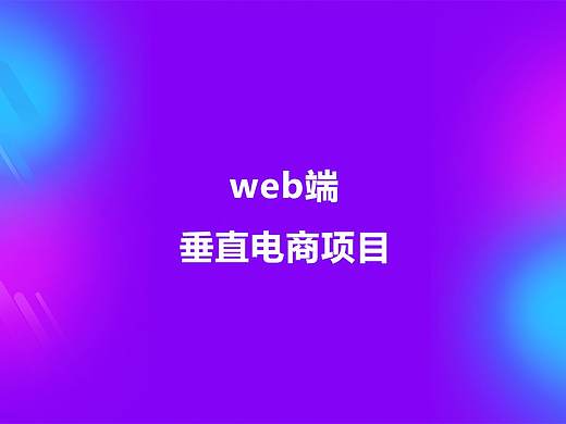 web项目