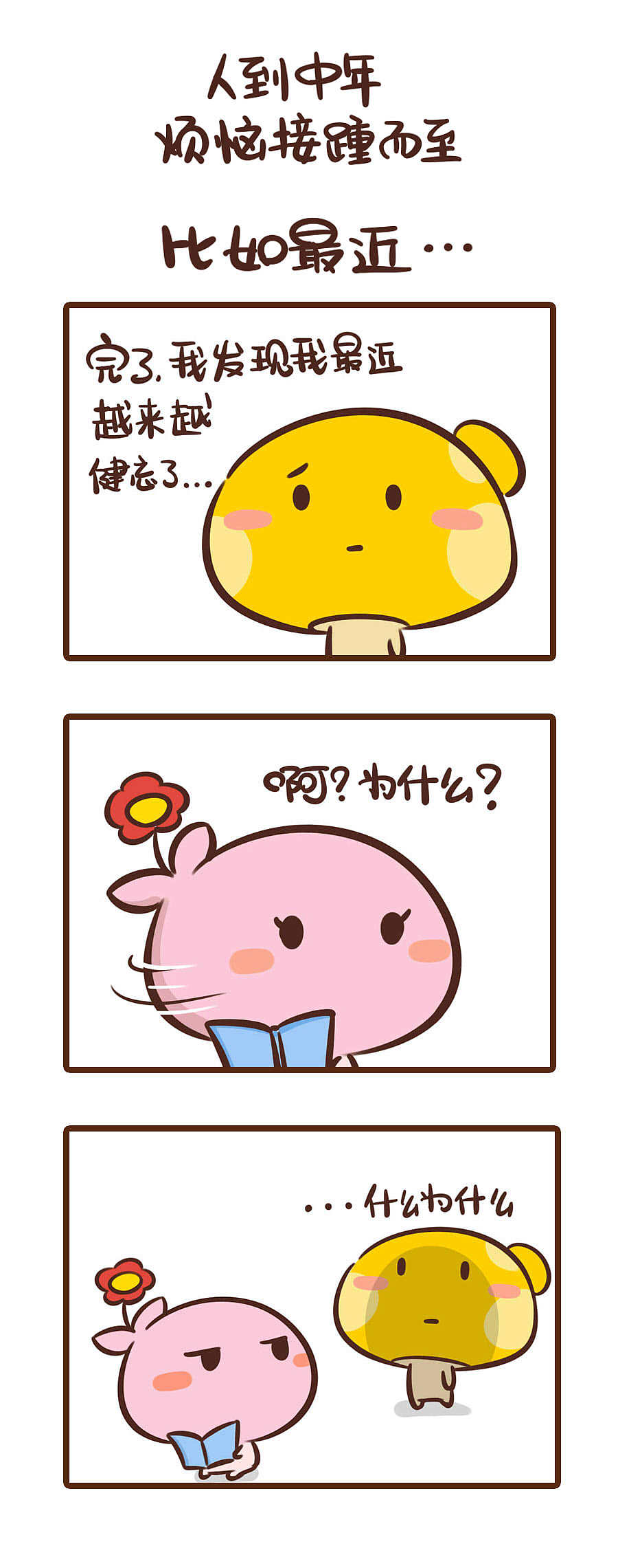 幸好我还记得我健忘