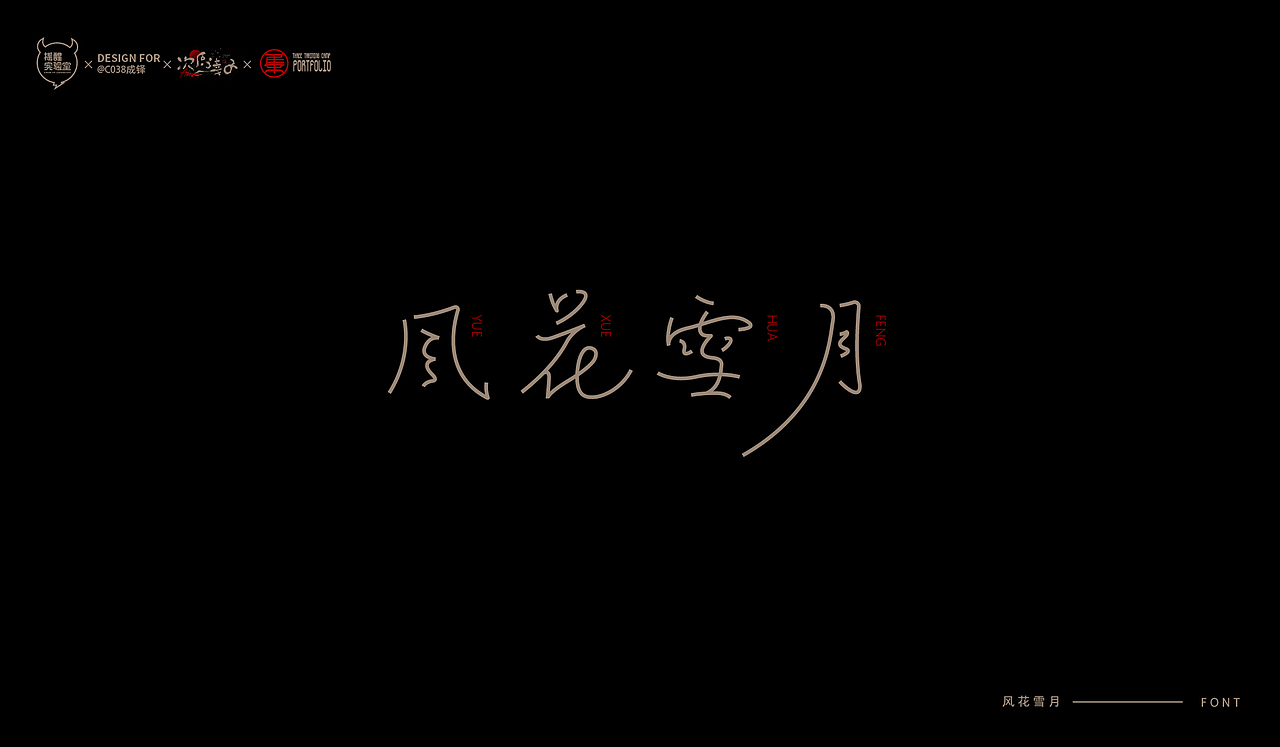 路径字部分整理-叁期字体创意作品集2(图ZMjgwNzUwNDc2) - 字体/字形 - 站酷设计师次原幸子原创素材 - 站酷ZCOOL