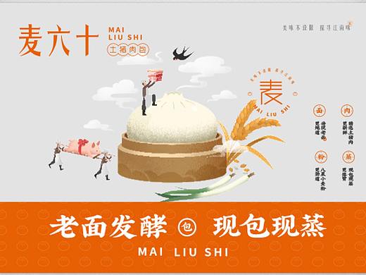 麦六十-土猪肉包 品牌全案设计
