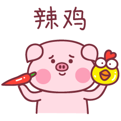 baby猪第二弹（图ZMTM1NzIxMTA0） - 网络表情 - 站酷设计师萌趣老逗原创素材 - 站酷ZCOOL