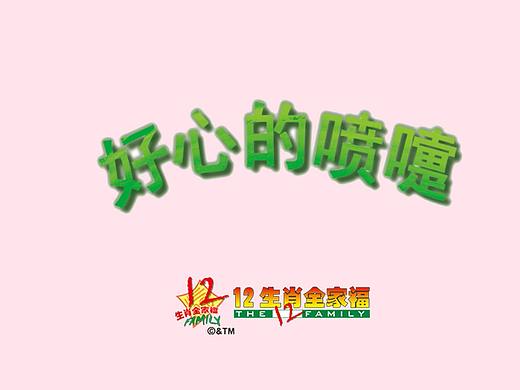 漫画速递《好心喷嚏》这个喷嚏究竟是什么作用呢？