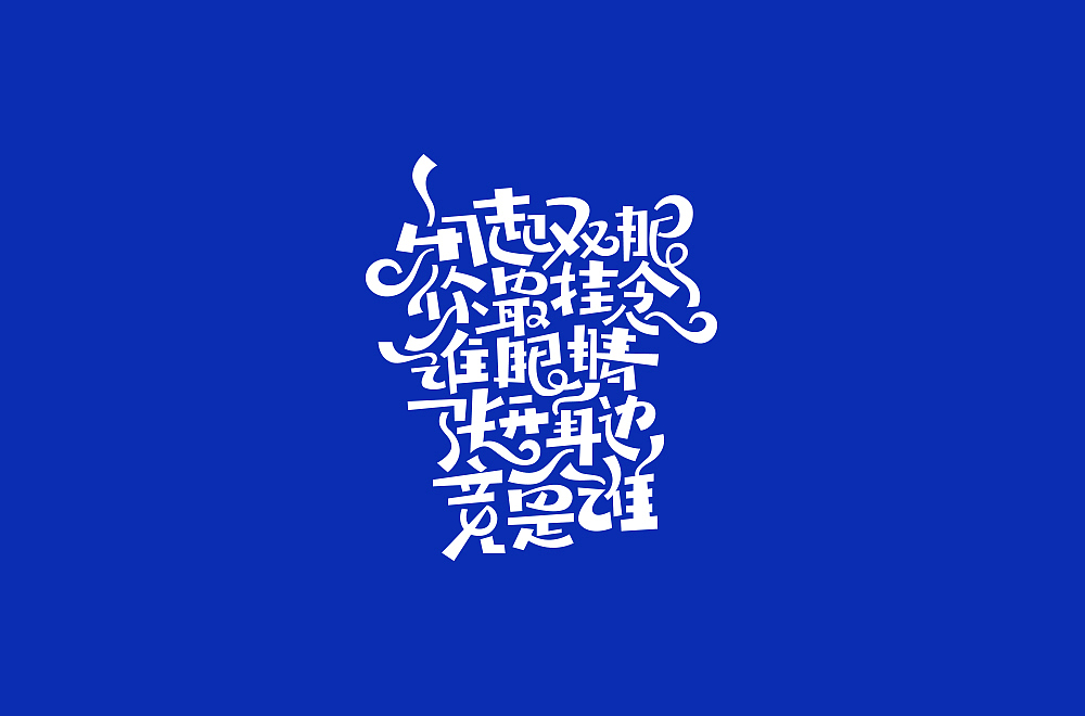 字体练习【十八】（图ZMTgyMDA0NzAw） - 字体/字形 - 站酷设计师不浪漫BLM原创素材 - 站酷ZCOOL