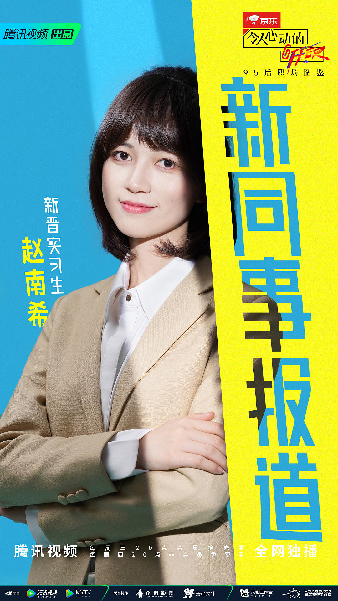 腾讯2020令人心动的offer第二季系列海报拍摄