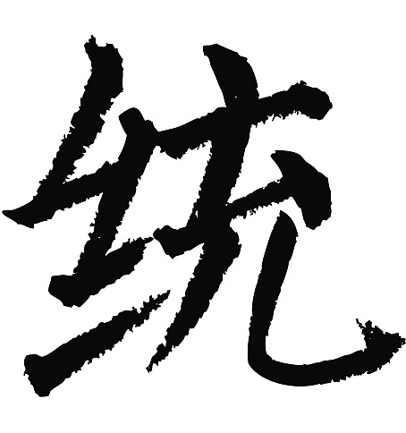 常用1000字简繁体(统)|纯艺术|书法|天贶制艺 - 原创作品 - 站酷