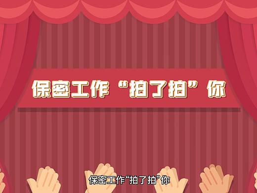 保密工作“拍了拍”你