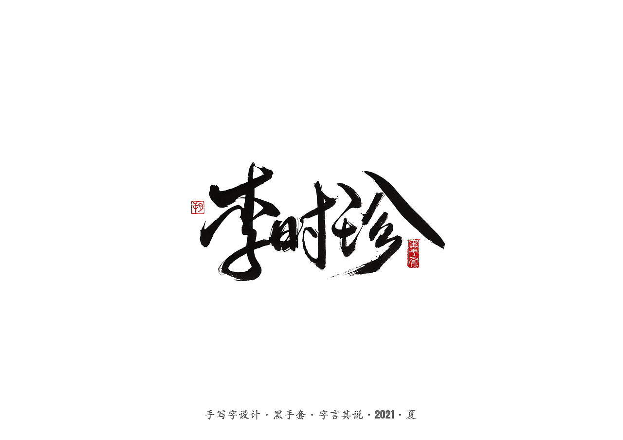 手写字 ·《大明王朝1566》（图ZMjU4NTUzMDk2） - 字体/字形 - 站酷设计师字言其说原创素材 - 站酷ZCOOL