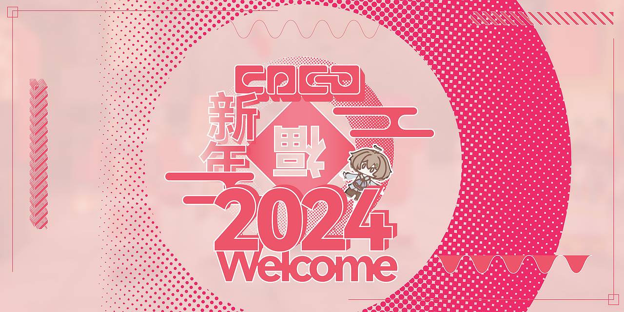 创无止界联盟2024跨年海报
