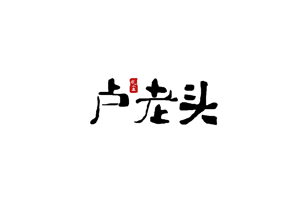一组手写字形（八）（图ZMTkwNjA1NDky） - 字体/字形 - 站酷设计师凡尘_Lu原创素材 - 站酷ZCOOL