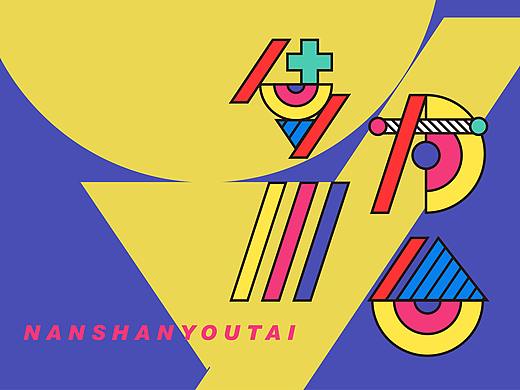 #2020青春答卷#“燕好”创意字体设计