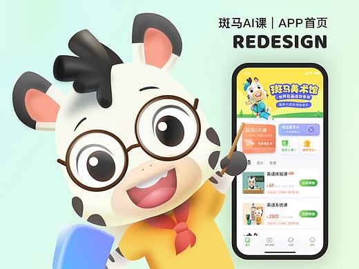 斑马AI课丨APP首页改版