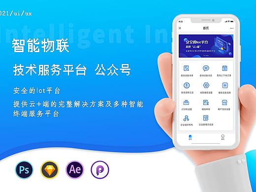 智能物联-技术服务平台     微信公众号
