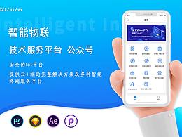智能物联-技术服务平台     微信公众号