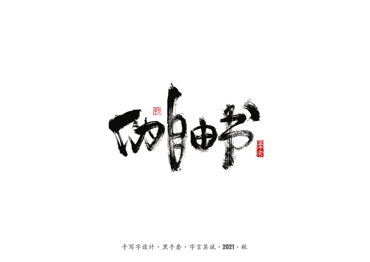 手写字 ·《鲁迅》（图ZMjcwNDA0Mzky） - 字体/字形 - 站酷设计师字言其说原创素材 - 站酷ZCOOL