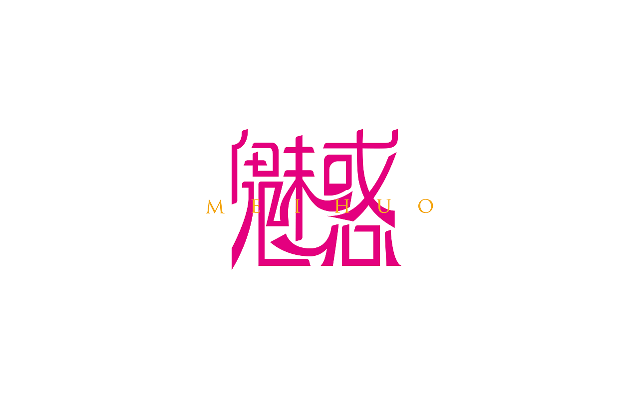 原创作品：“字”由自在-字体设计第二部分合集（图ZNzkxNTgzMTY=） - 字体/字形 - 站酷设计师设绘潮流原创素材 - 站酷ZCOOL