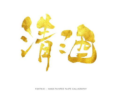 手写字形 11.7