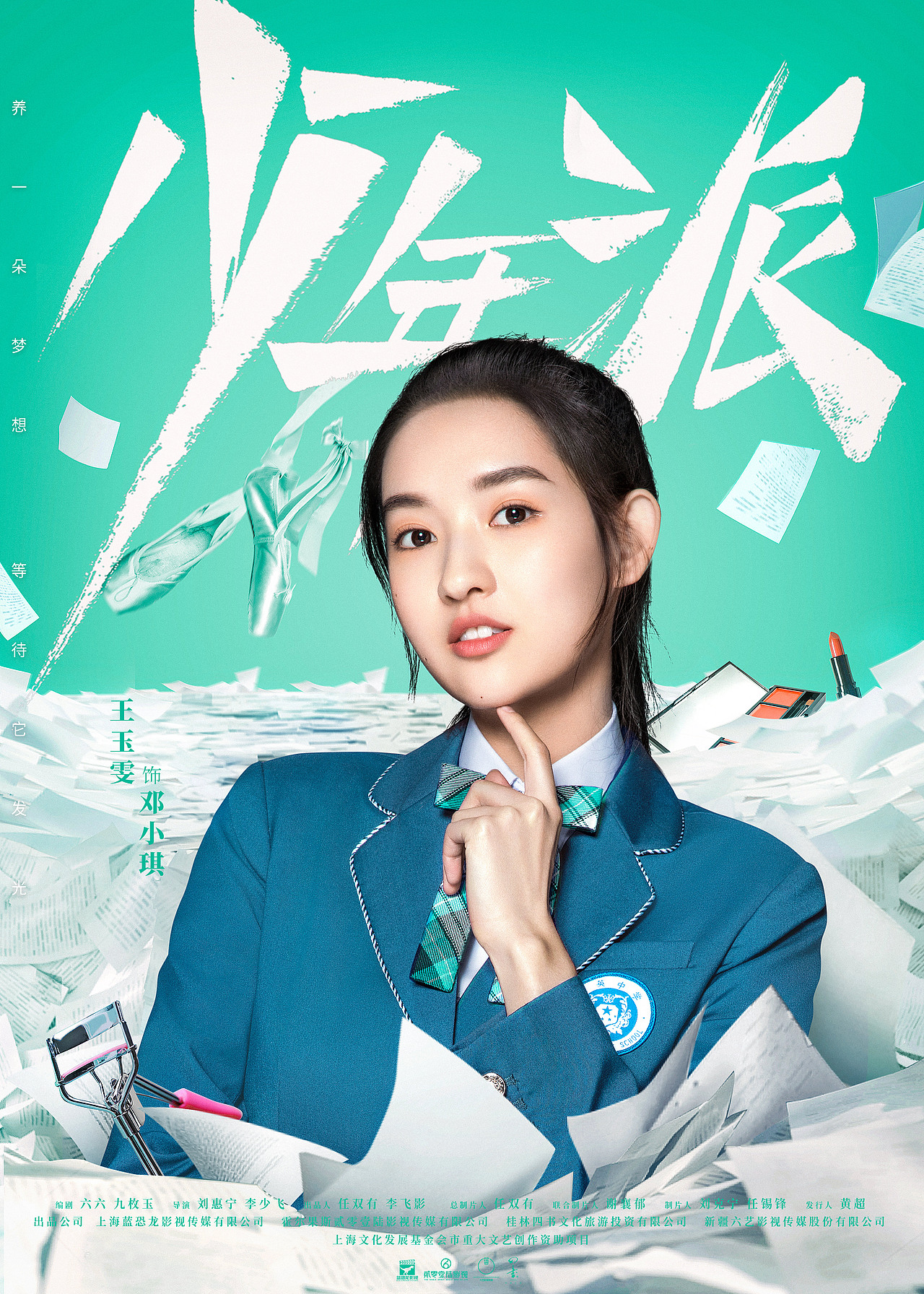 电视剧《少年派》海报